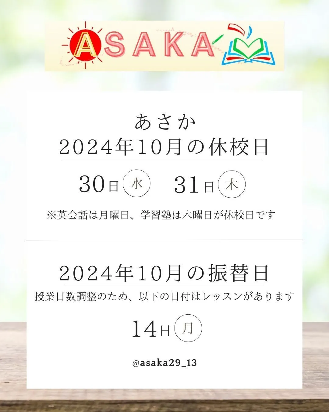 【2024年10月】休校日・振替日のお知らせ