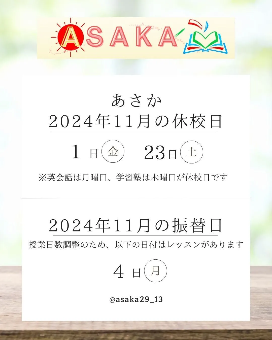 【2024年11月】休校日・振替日のお知らせ