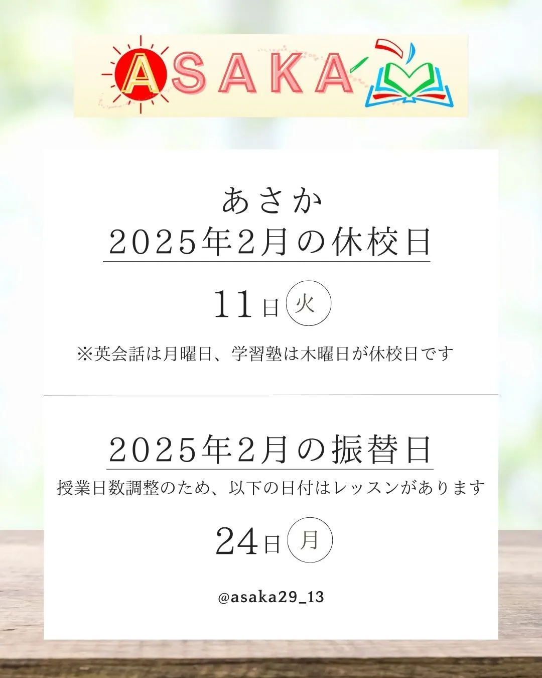 【2025年2月】休校日・振替日のお知らせ