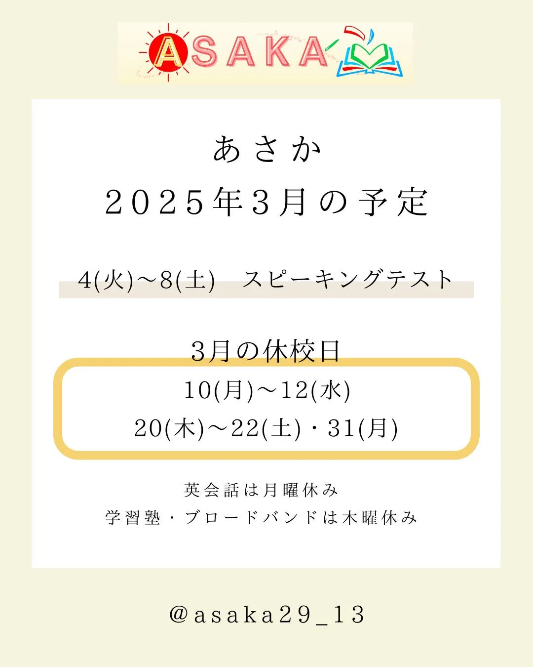 【あさか】2025年3月の予定