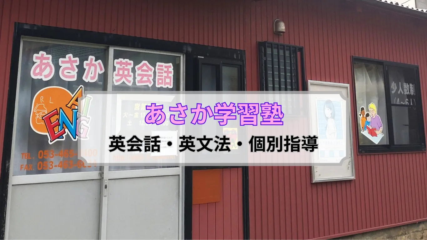 あさか学習塾