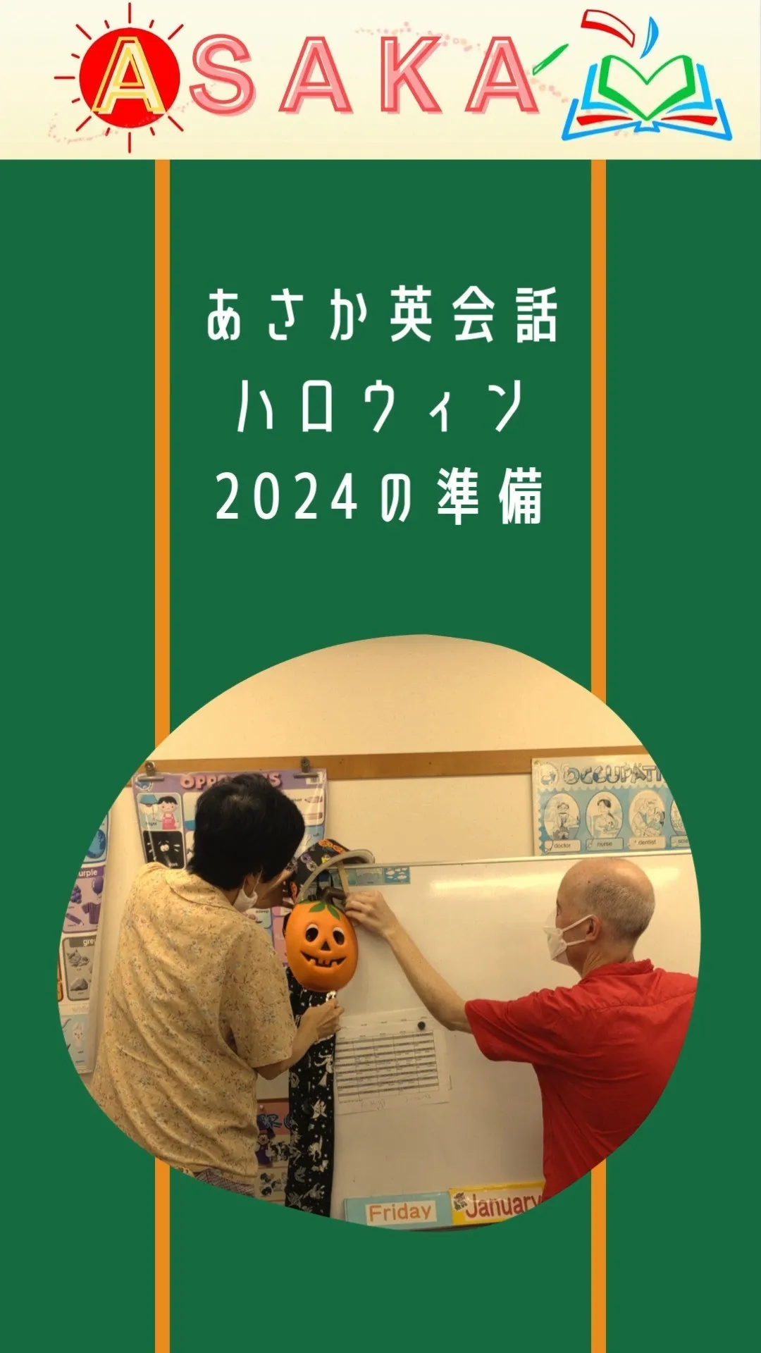 【あさか英会話】10月はハロウィン（2024）